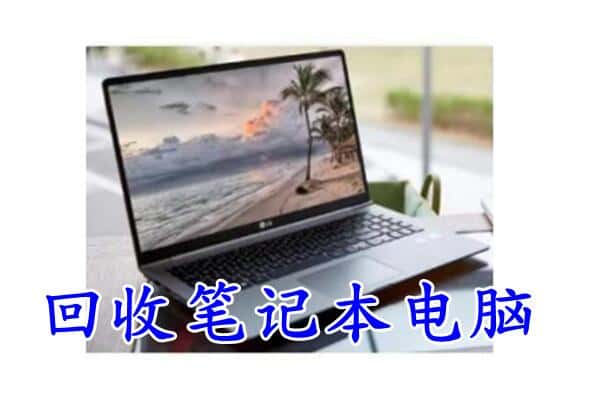 淮南附近回收笔记本